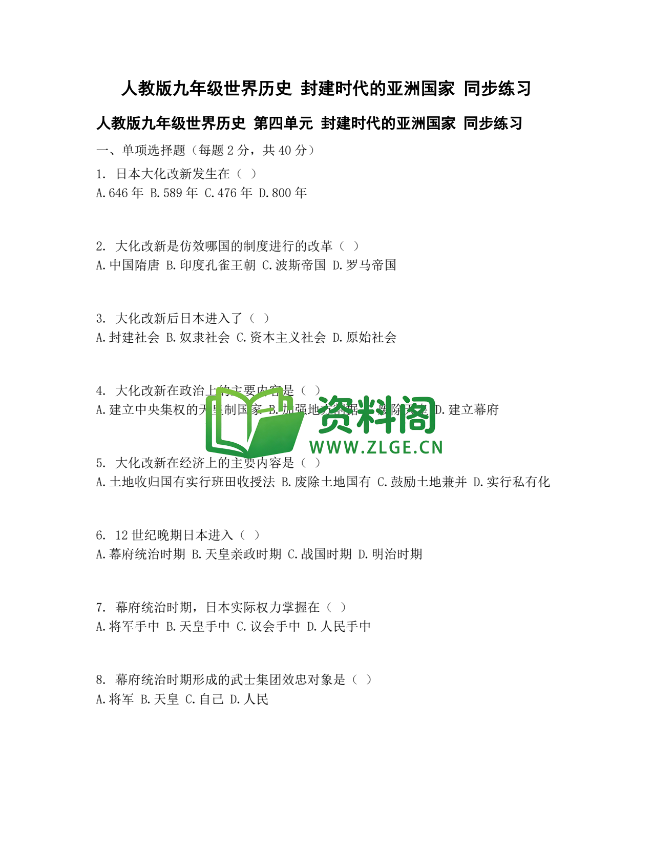 九年级历史-封建时代亚洲同步练习插图1 九年级历史-封建时代亚洲同步练习插图1