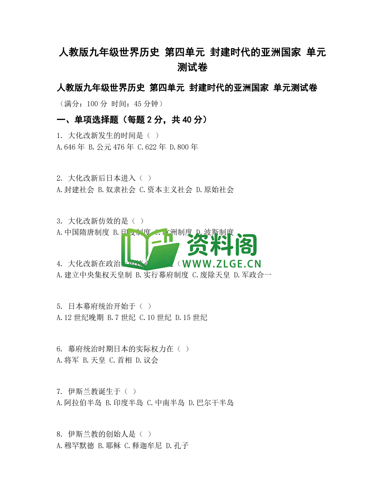 九年级历史-封建时代亚洲测试卷插图1 九年级历史-封建时代亚洲测试卷插图1