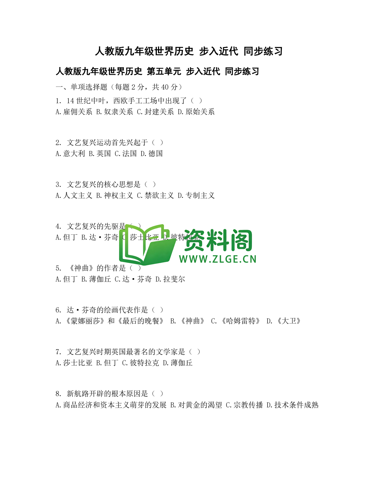 九年级历史-步入近代同步练习插图1 九年级历史-步入近代同步练习插图1
