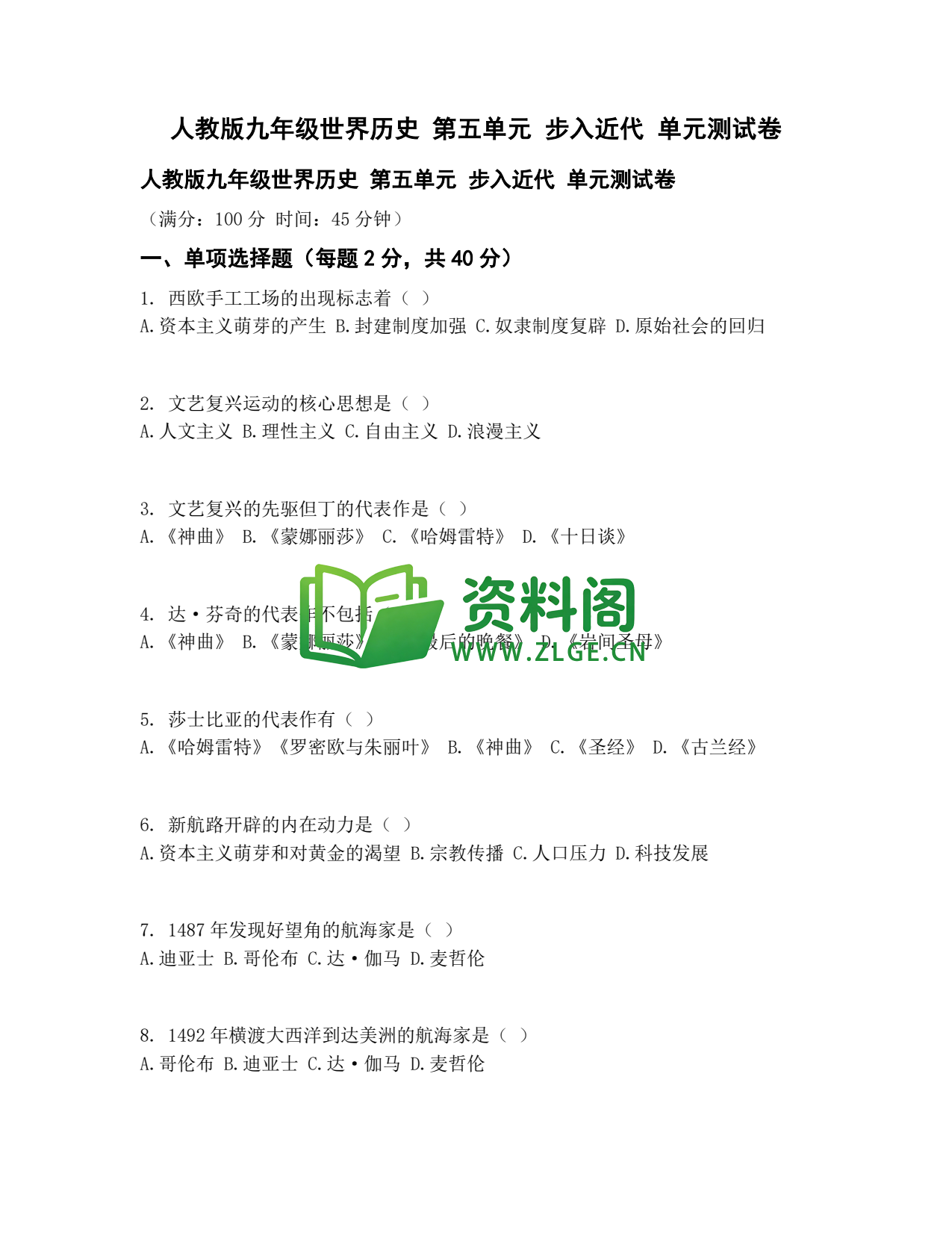 九年级历史-步入近代测试卷插图1 九年级历史-步入近代测试卷插图1