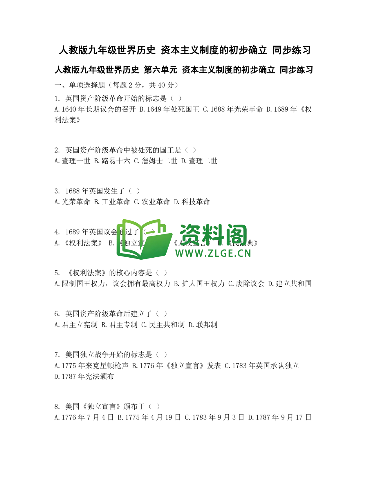 九年级历史-资本主义制度初步确立同步练习插图1 九年级历史-资本主义制度初步确立同步练习插图1