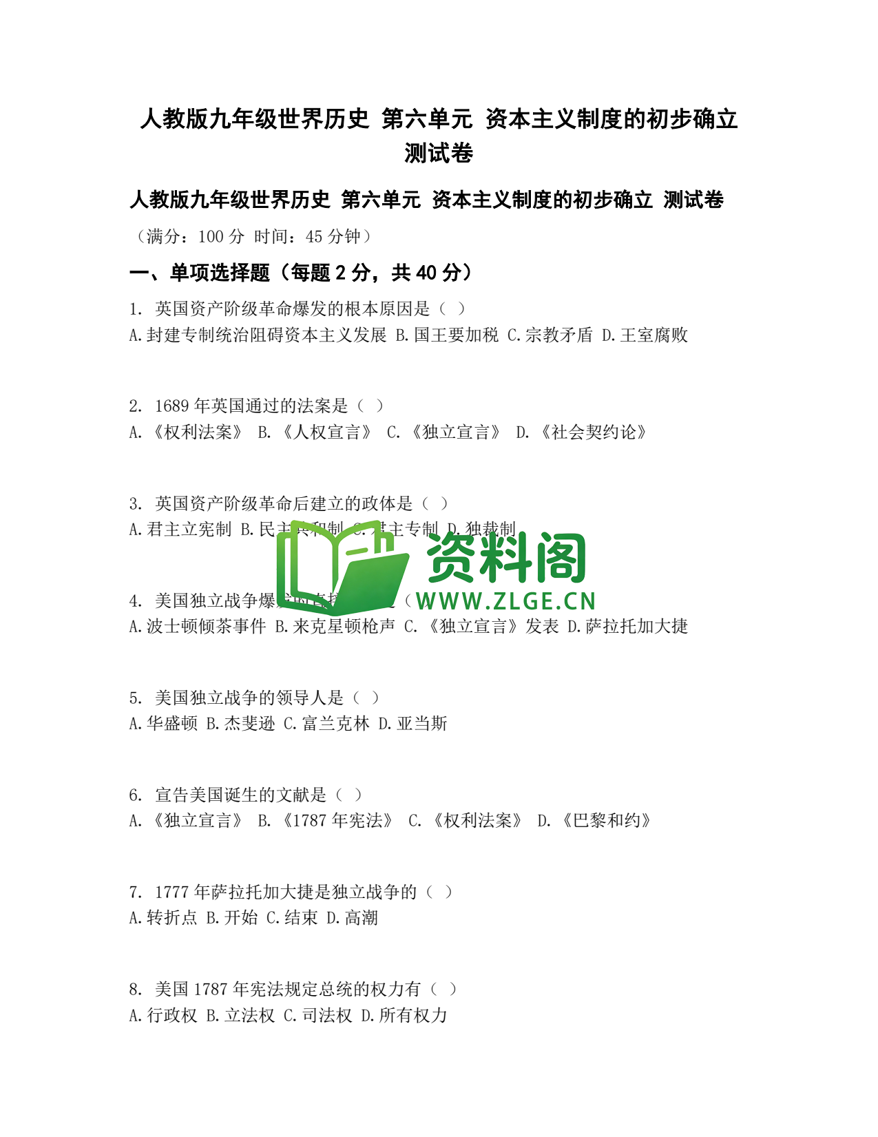九年级历史-资本主义制度初步确立测试卷插图1 九年级历史-资本主义制度初步确立测试卷插图1