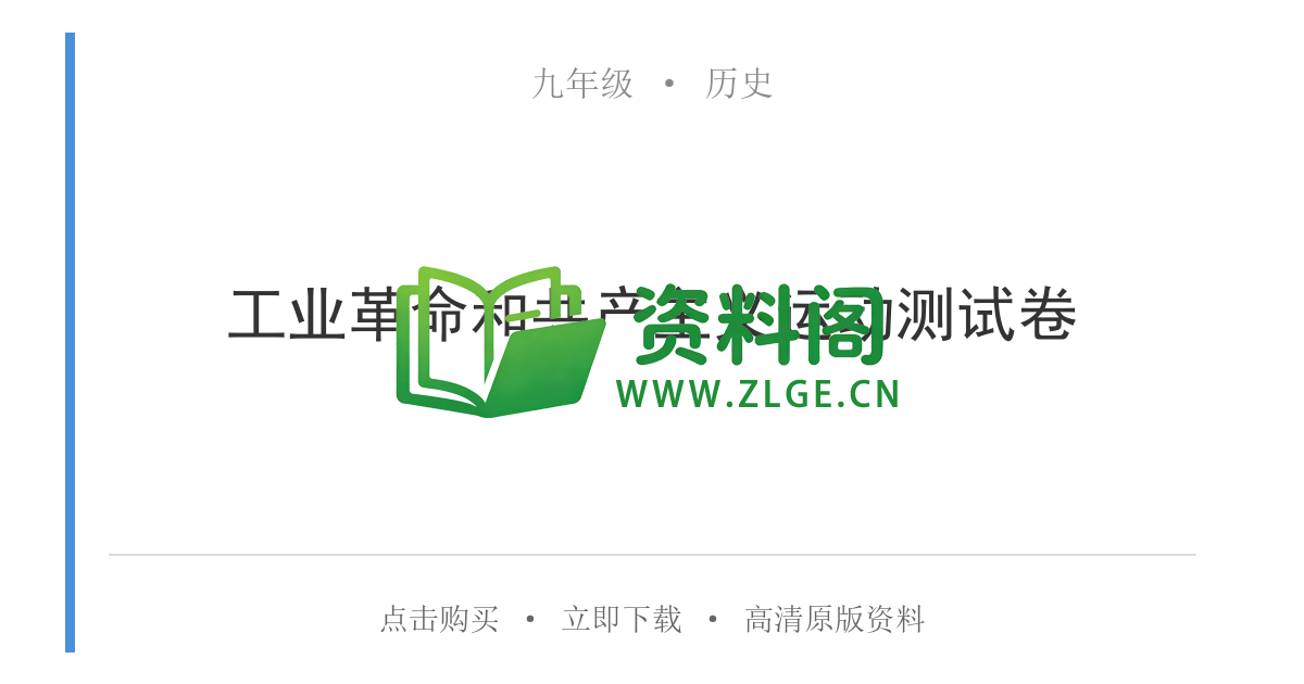 九年级历史-工业革命和共产主义运动测试卷-资料阁