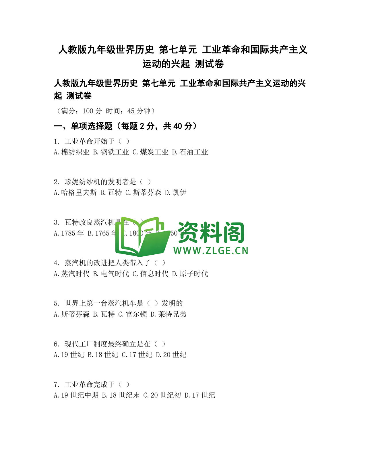 九年级历史-工业革命和共产主义运动测试卷插图1 九年级历史-工业革命和共产主义运动测试卷插图1