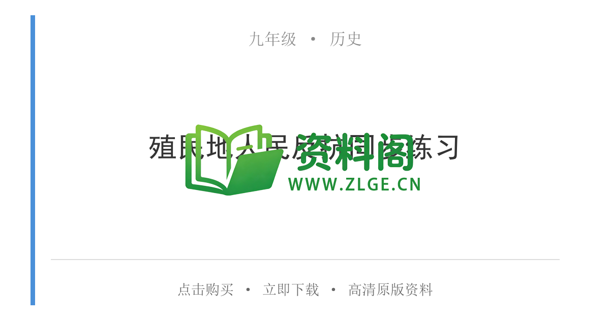 九年级历史-殖民地人民反抗同步练习-资料阁
