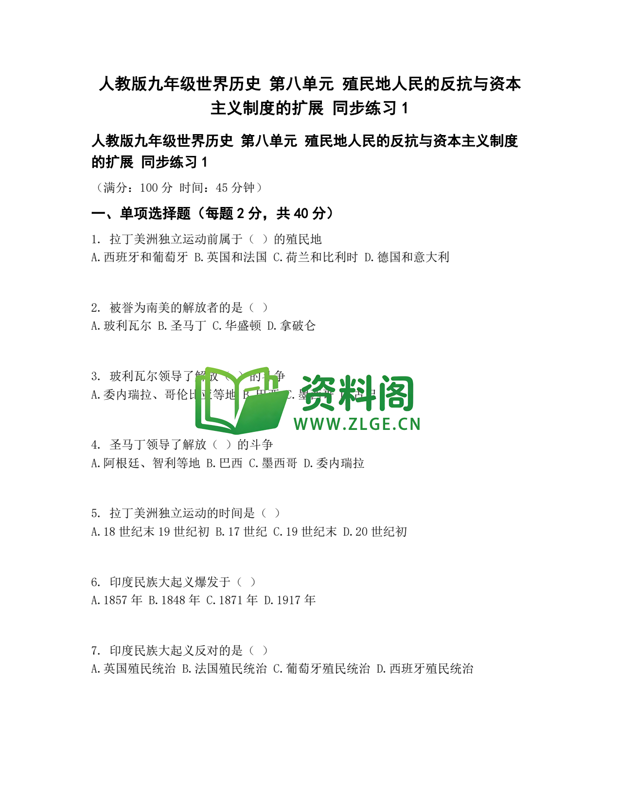 九年级历史-殖民地人民反抗同步练习插图1 九年级历史-殖民地人民反抗同步练习插图1