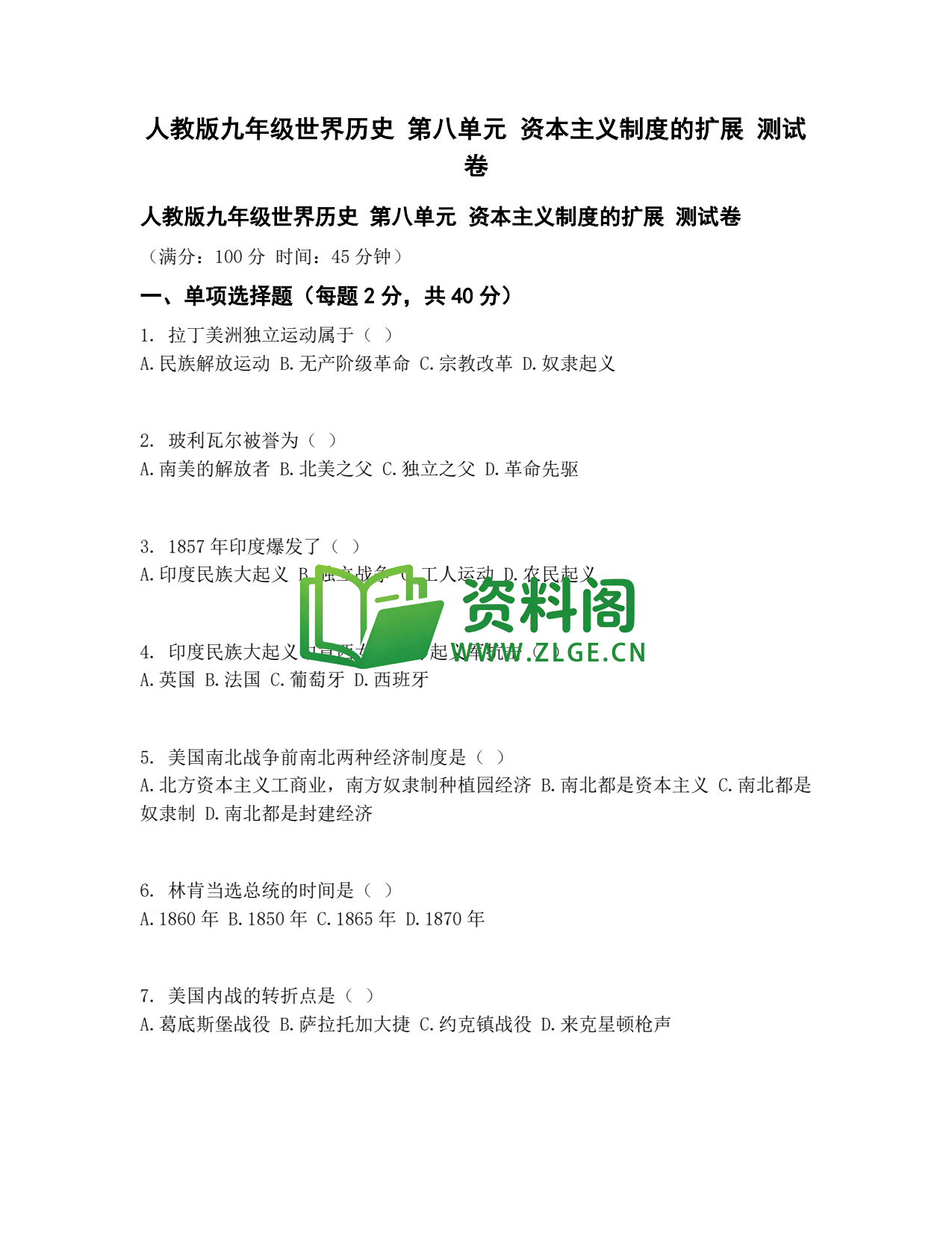 九年级历史-资本主义制度的扩展测试卷插图1 九年级历史-资本主义制度的扩展测试卷插图1