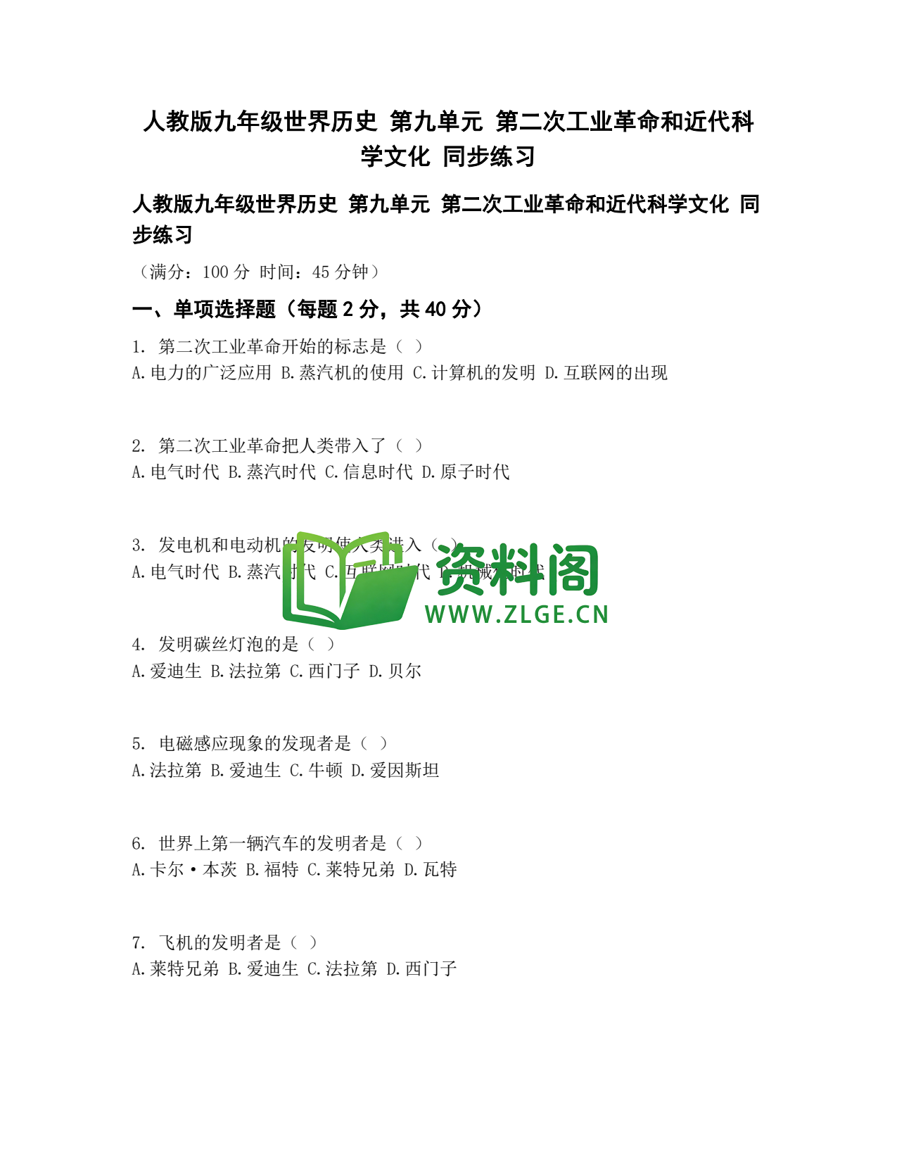 九年级历史-第二次工业革命同步练习插图1 九年级历史-第二次工业革命同步练习插图1