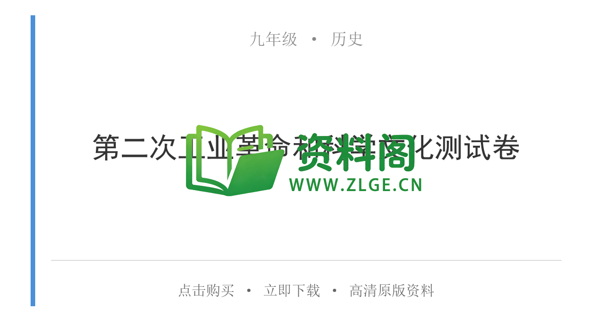 九年级历史-第二次工业革命和科学文化测试卷-资料阁