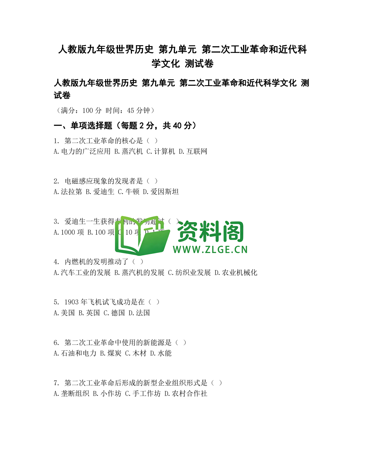 九年级历史-第二次工业革命和科学文化测试卷插图1 九年级历史-第二次工业革命和科学文化测试卷插图1