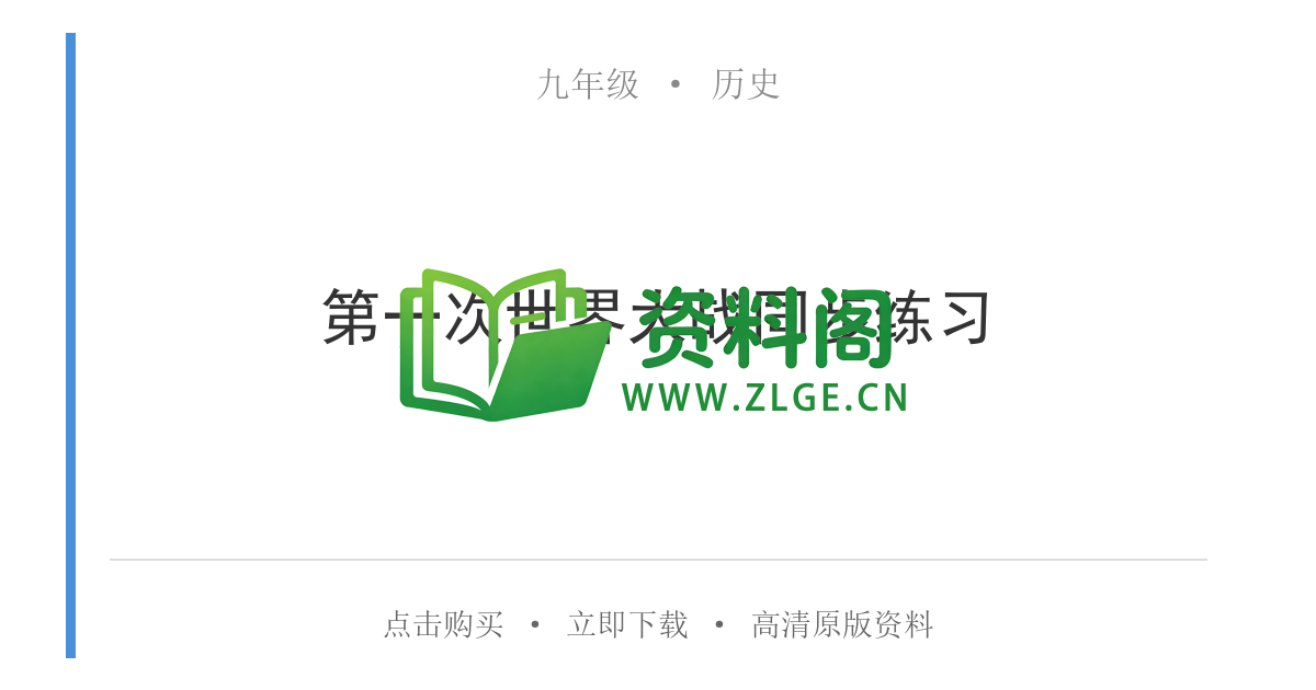 九年级历史-第一次世界大战同步练习-资料阁