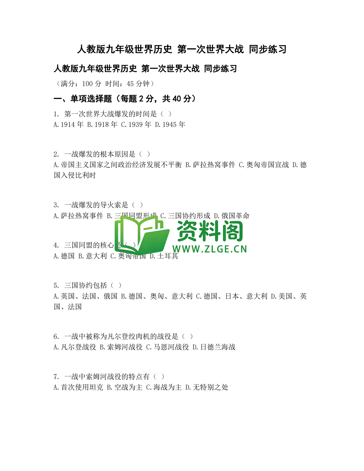 九年级历史-第一次世界大战同步练习插图1 九年级历史-第一次世界大战同步练习插图1