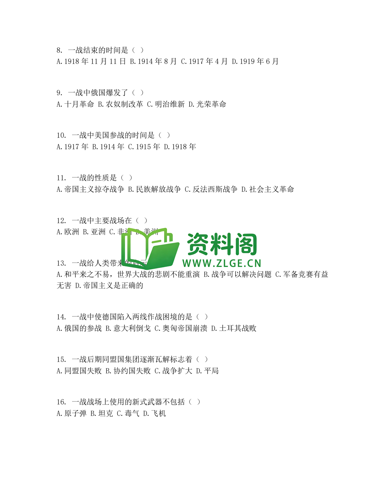 九年级历史-第一次世界大战同步练习插图2 九年级历史-第一次世界大战同步练习插图2