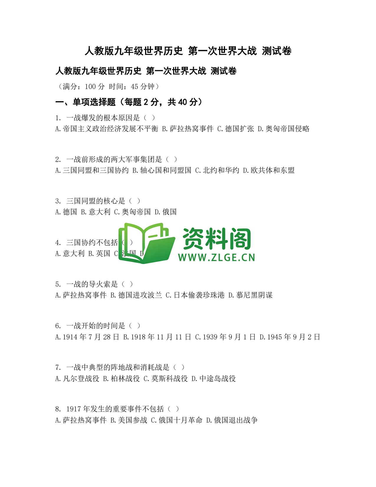 九年级历史-第一次世界大战测试卷插图1 九年级历史-第一次世界大战测试卷插图1
