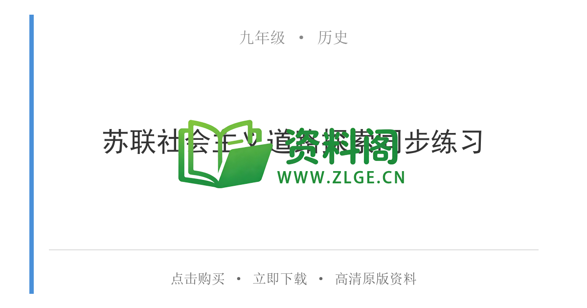 九年级历史-苏联社会主义道路探索同步练习-资料阁