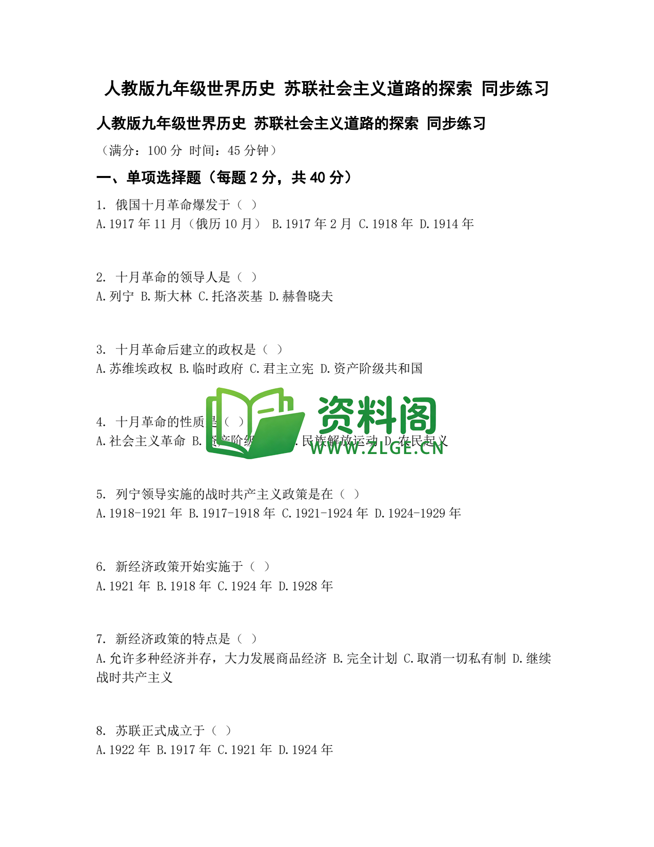 九年级历史-苏联社会主义道路探索同步练习插图1 九年级历史-苏联社会主义道路探索同步练习插图1