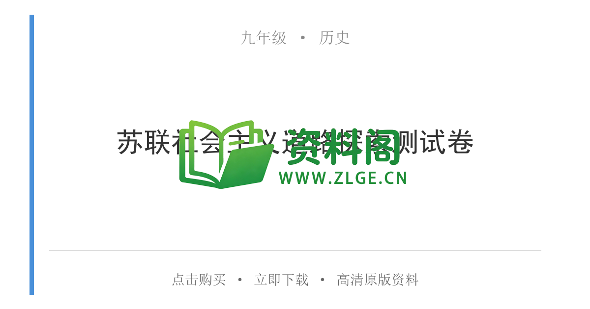 九年级历史-苏联社会主义道路探索测试卷-资料阁