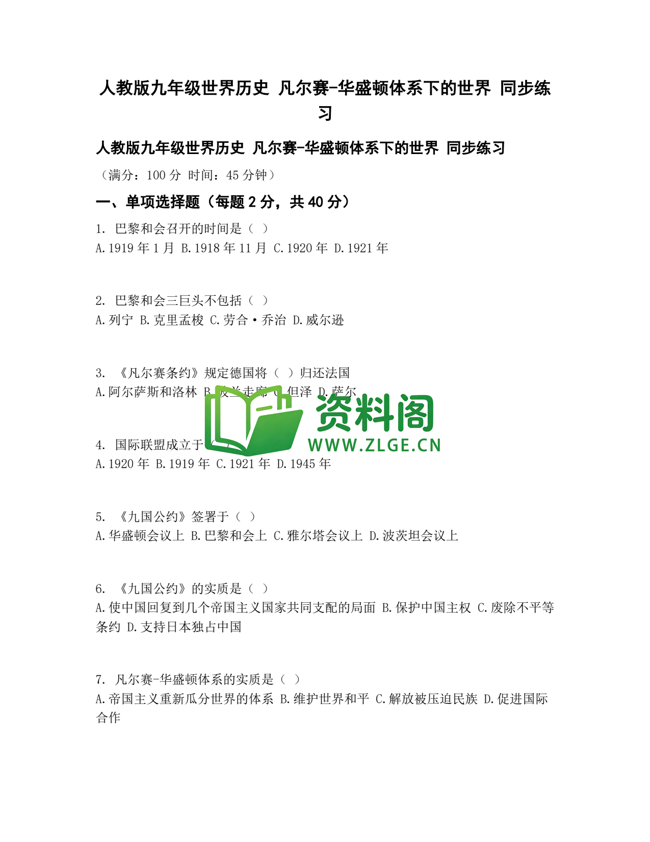 九年级历史-凡尔赛华盛顿体系同步练习插图1 九年级历史-凡尔赛华盛顿体系同步练习插图1