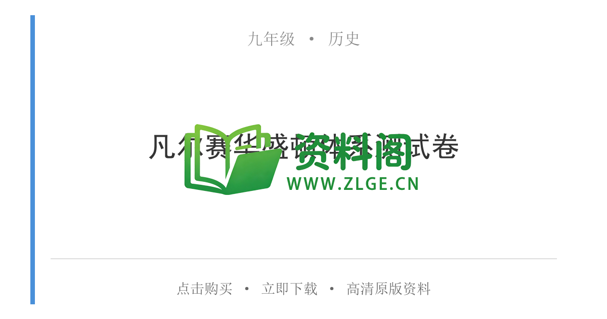 九年级历史-凡尔赛华盛顿体系测试卷-资料阁