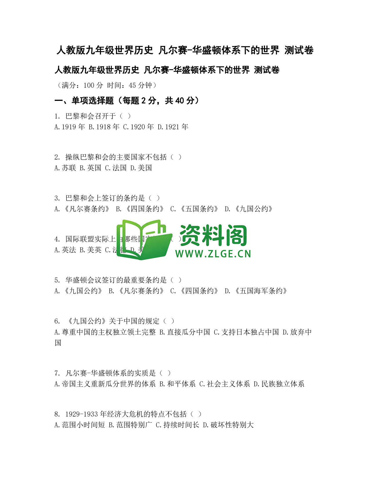 九年级历史-凡尔赛华盛顿体系测试卷插图1 九年级历史-凡尔赛华盛顿体系测试卷插图1