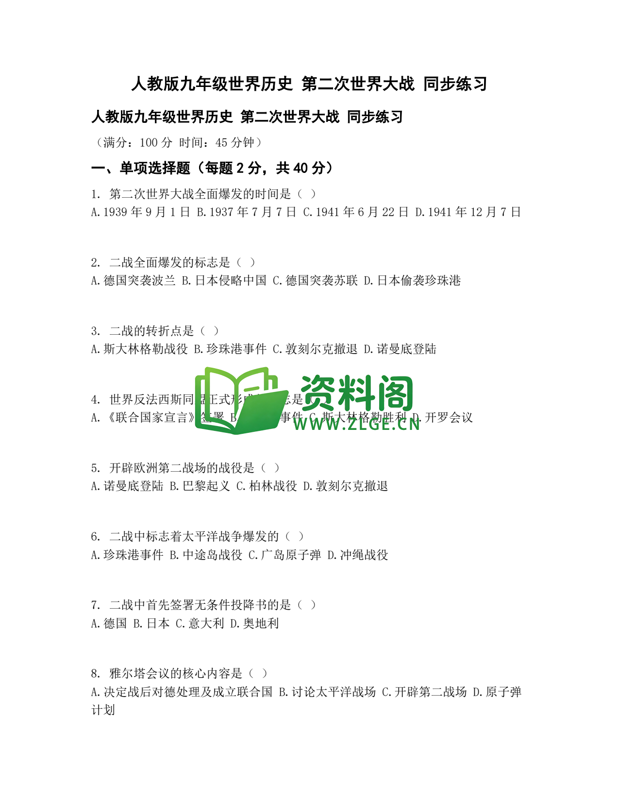 九年级历史-第二次世界大战同步练习插图1 九年级历史-第二次世界大战同步练习插图1