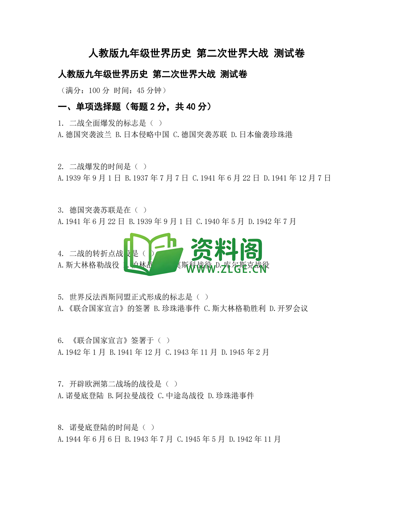九年级历史-第二次世界大战测试卷插图1 九年级历史-第二次世界大战测试卷插图1