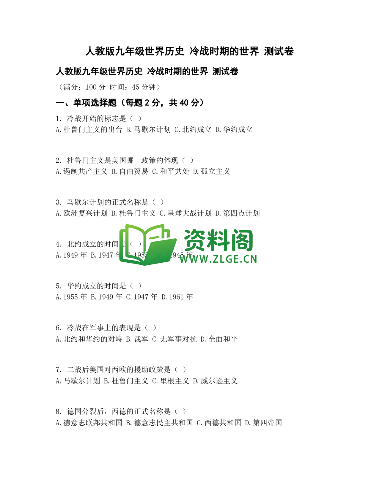 九年级历史-冷战时期的世界测试卷插图1 九年级历史-冷战时期的世界测试卷插图1