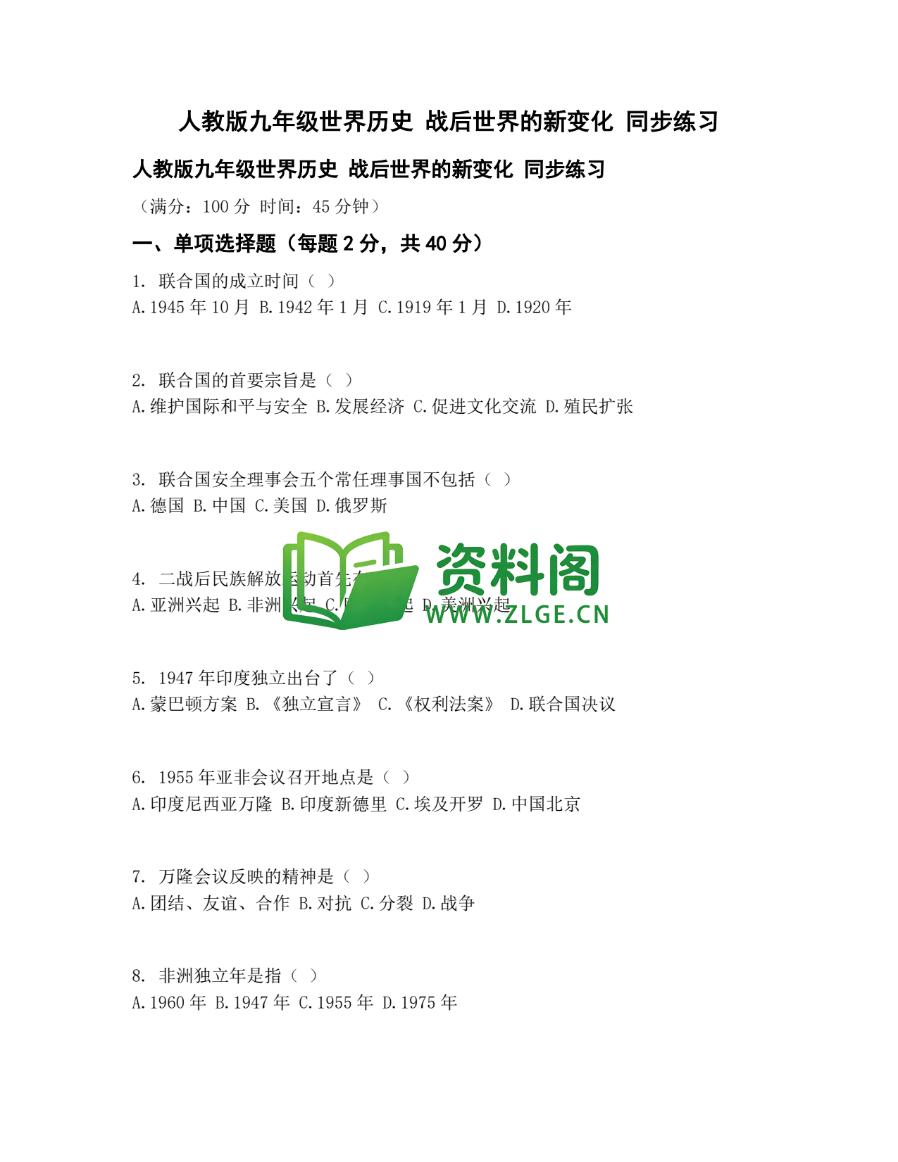 九年级历史-战后世界新变化同步练习插图1 九年级历史-战后世界新变化同步练习插图1
