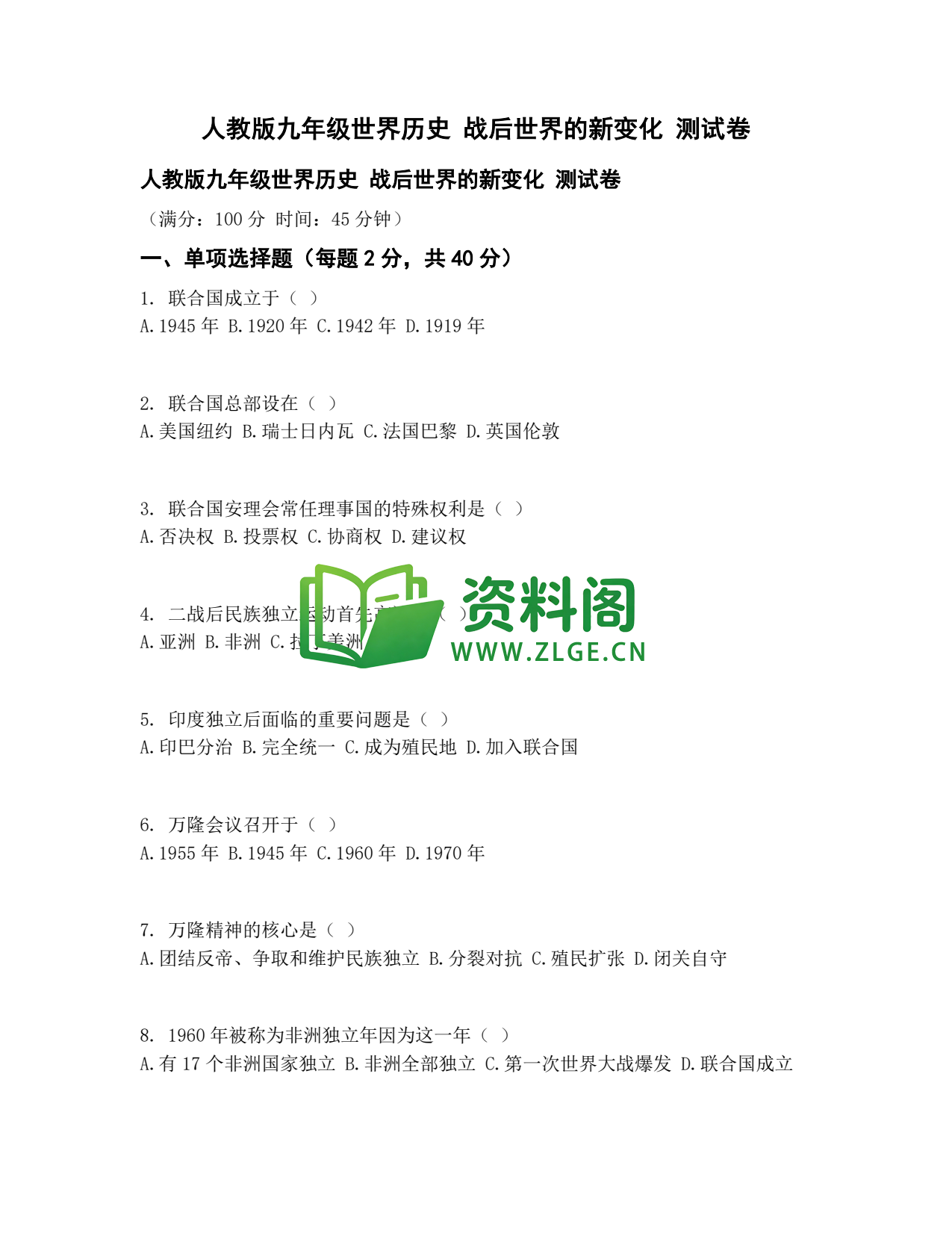 九年级历史-战后世界新变化测试卷插图1 九年级历史-战后世界新变化测试卷插图1