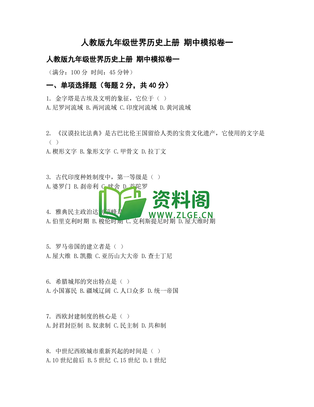 九年级历史-期中模拟卷一插图1 九年级历史-期中模拟卷一插图1