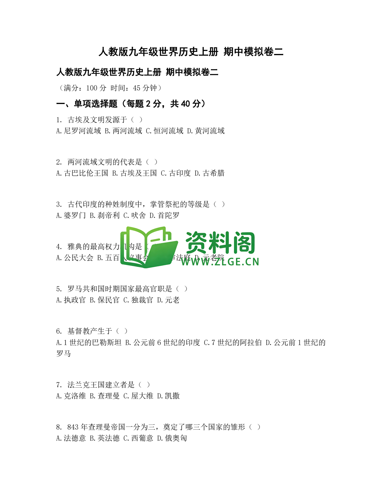 九年级历史-期中模拟卷二插图1 九年级历史-期中模拟卷二插图1