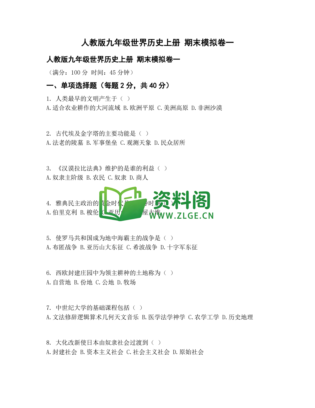 九年级历史-期末模拟卷一插图1 九年级历史-期末模拟卷一插图1