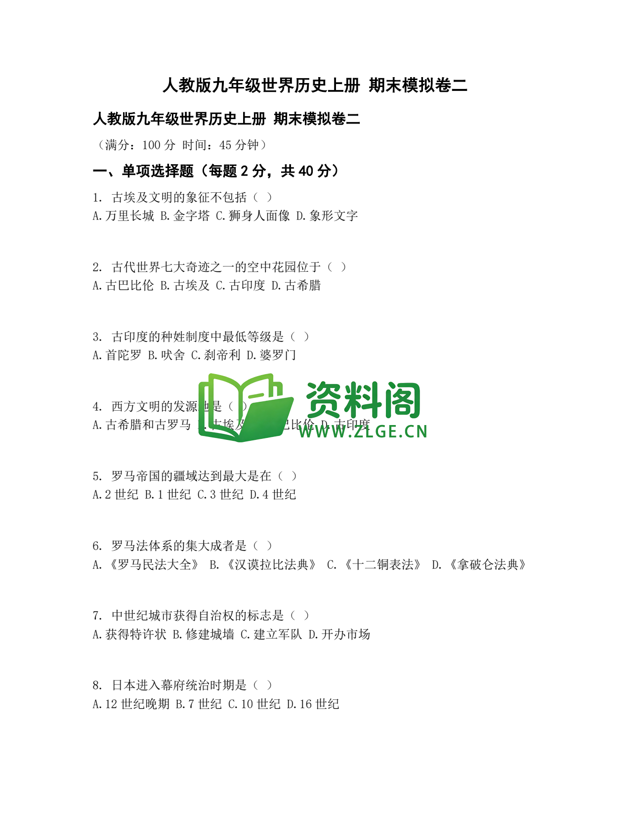 九年级历史-期末模拟卷二插图1 九年级历史-期末模拟卷二插图1