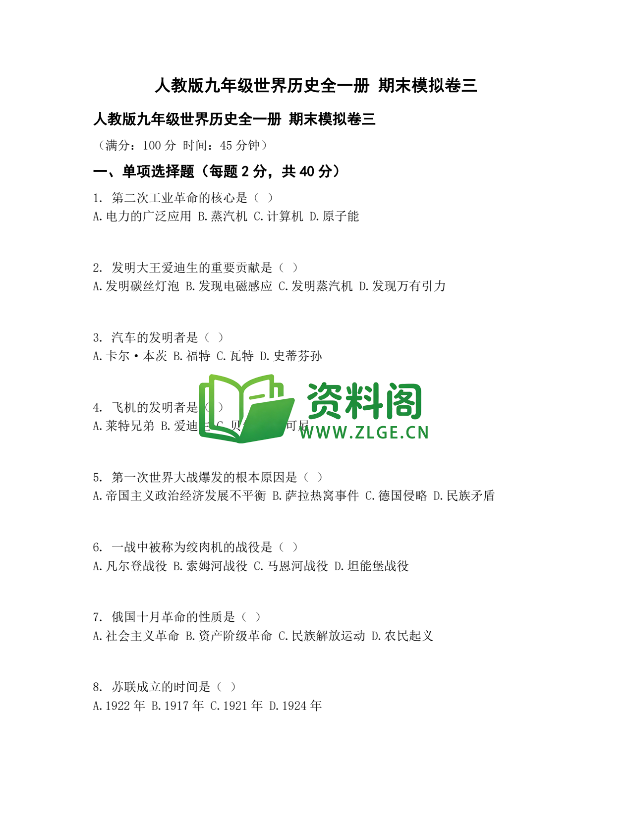 九年级历史-期末模拟卷三插图1