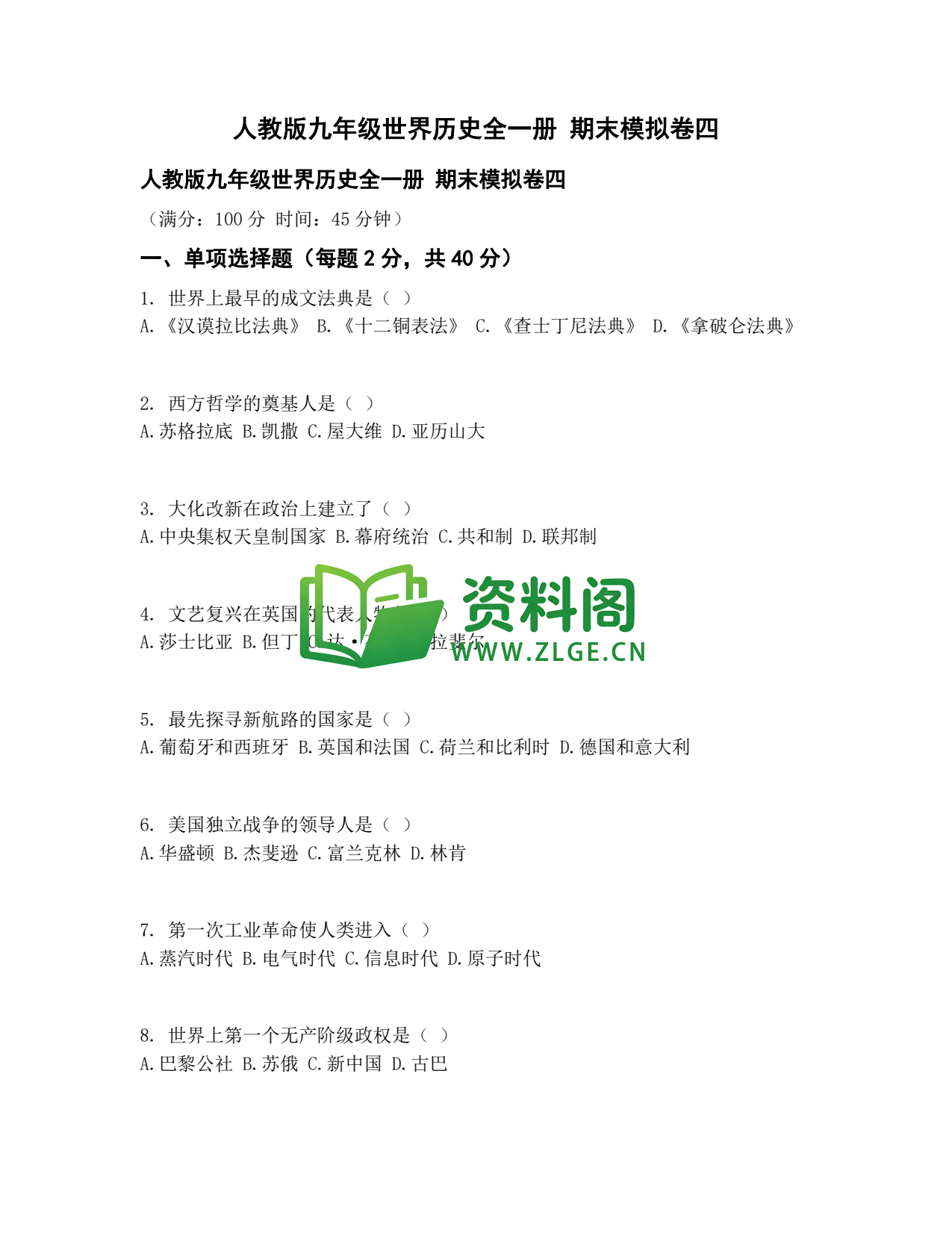 九年级历史-期末模拟卷四插图1 九年级历史-期末模拟卷四插图1