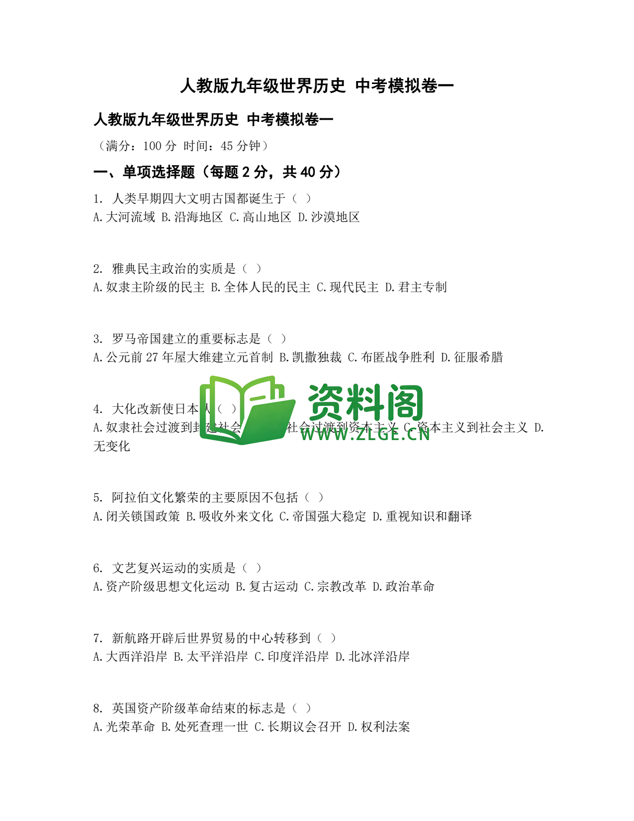 九年级历史-中考模拟卷一插图1 九年级历史-中考模拟卷一插图1