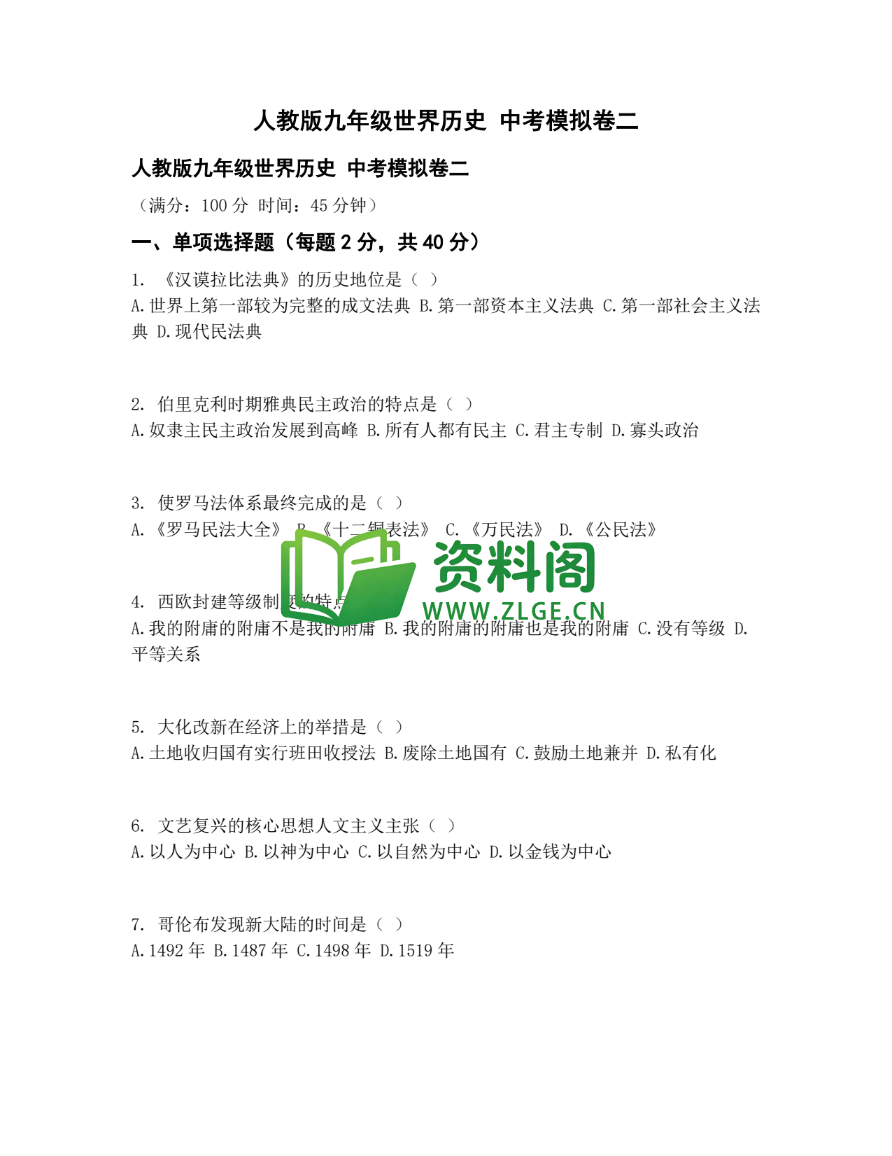 九年级历史-中考模拟卷二插图1 九年级历史-中考模拟卷二插图1