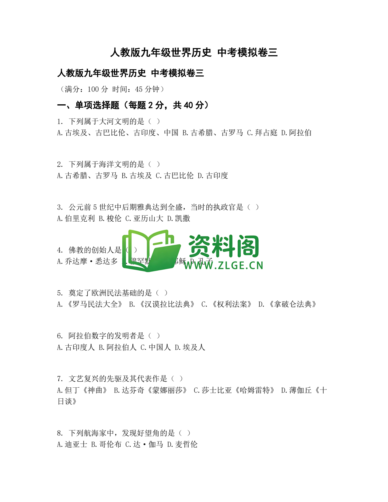 九年级历史-中考模拟卷三插图1 九年级历史-中考模拟卷三插图1