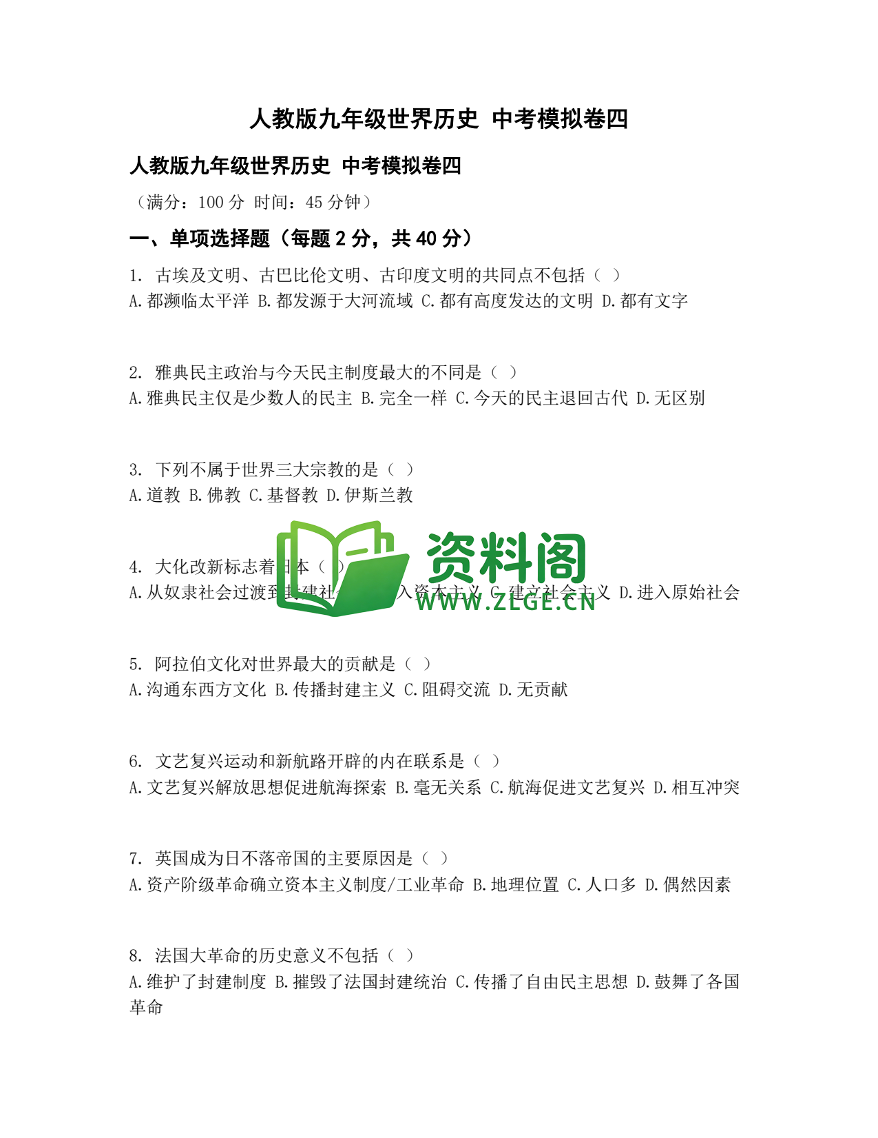 九年级历史-中考模拟卷四插图1 九年级历史-中考模拟卷四插图1