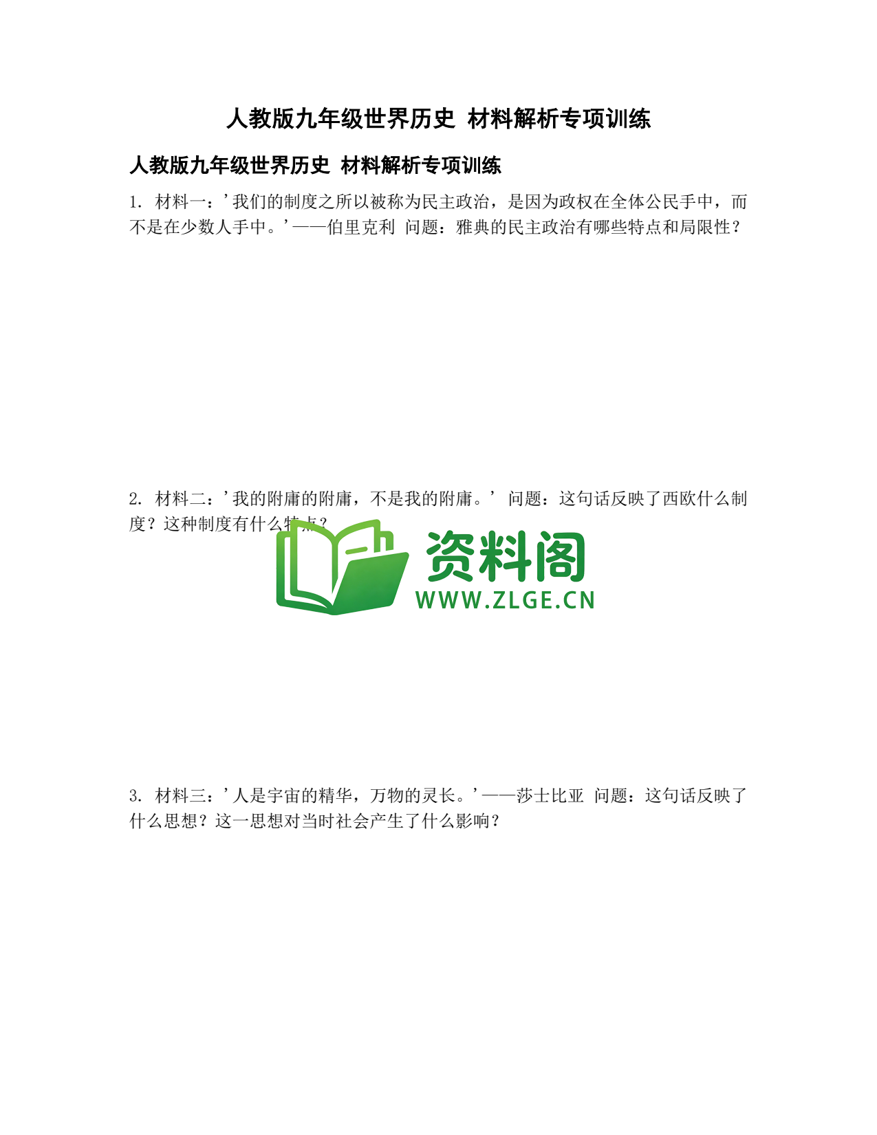 九年级历史-材料解析专项训练插图1 九年级历史-材料解析专项训练插图1