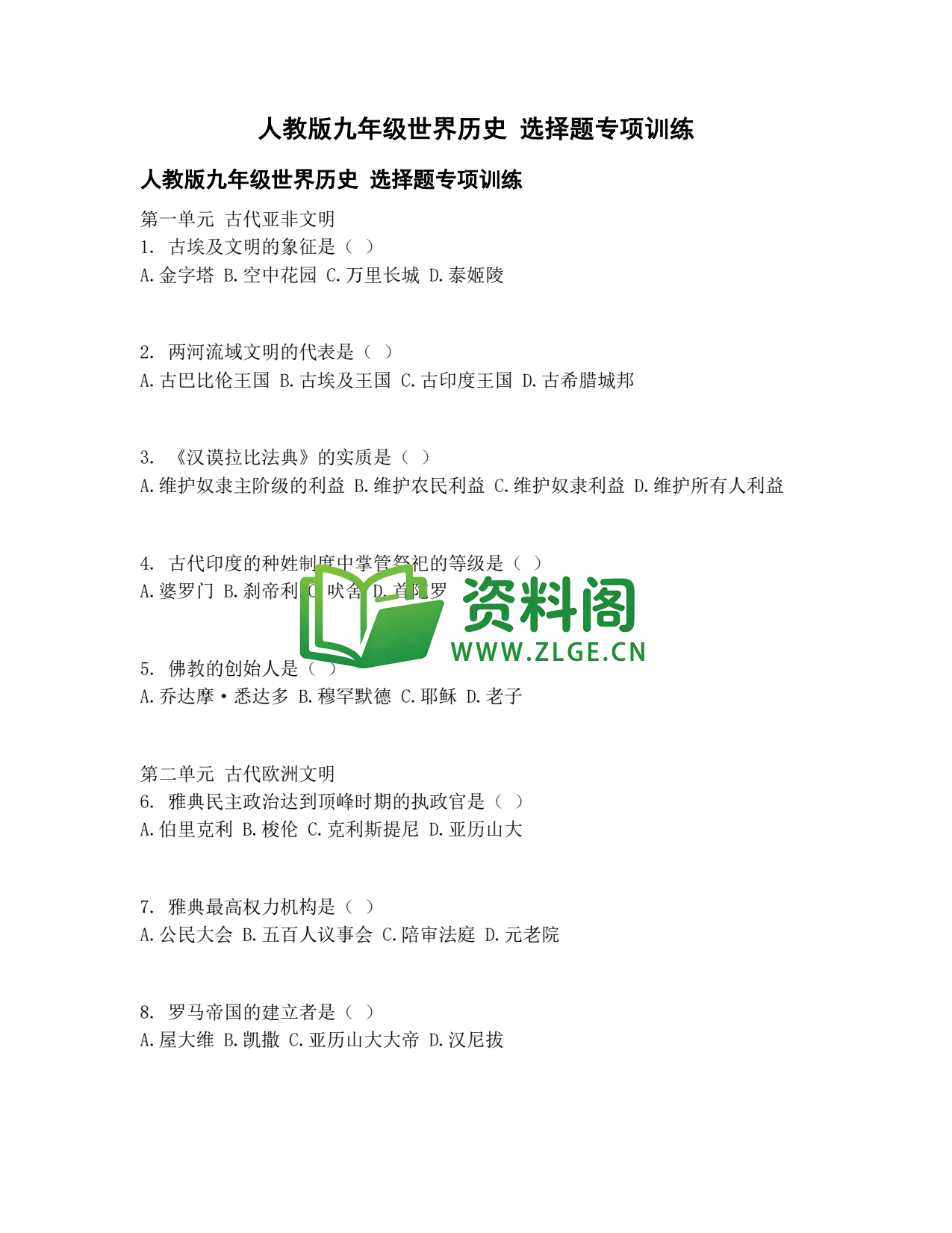 九年级历史-选择题专项训练插图1 九年级历史-选择题专项训练插图1