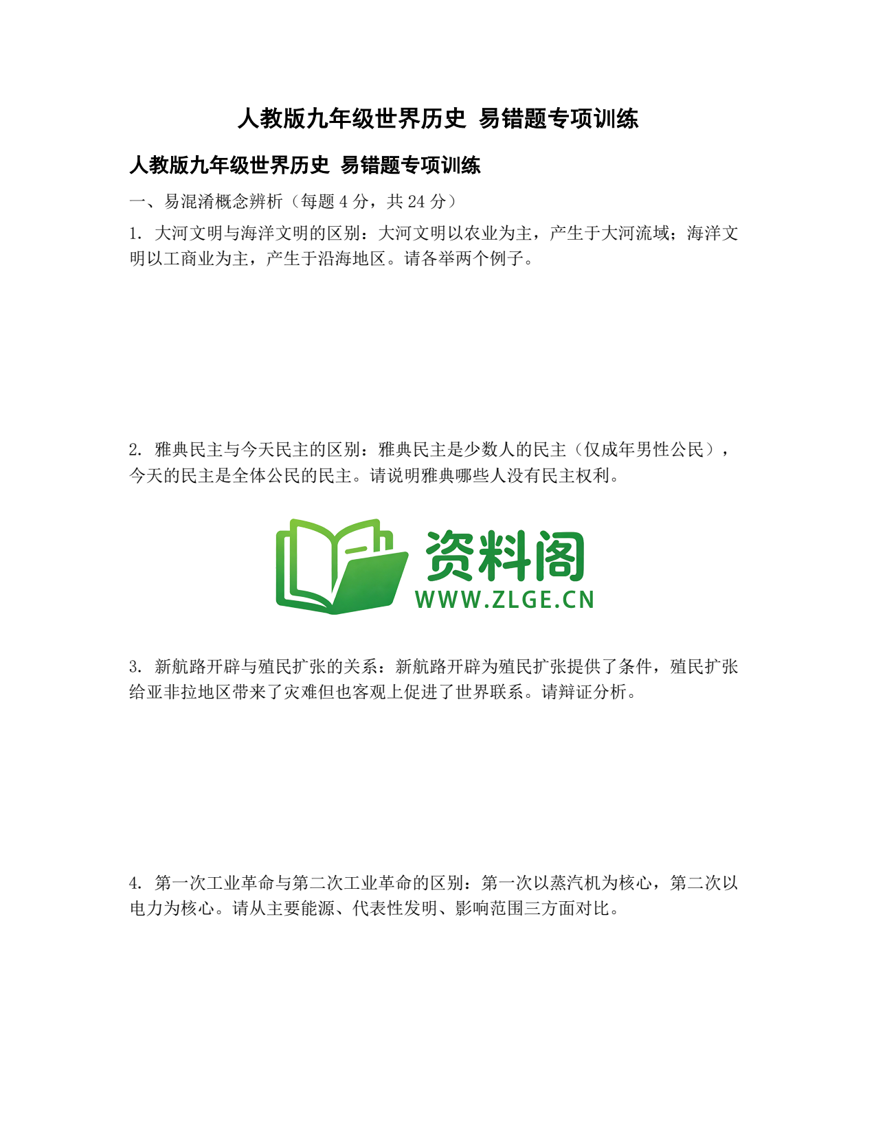 九年级历史-易错题专项训练插图1 九年级历史-易错题专项训练插图1