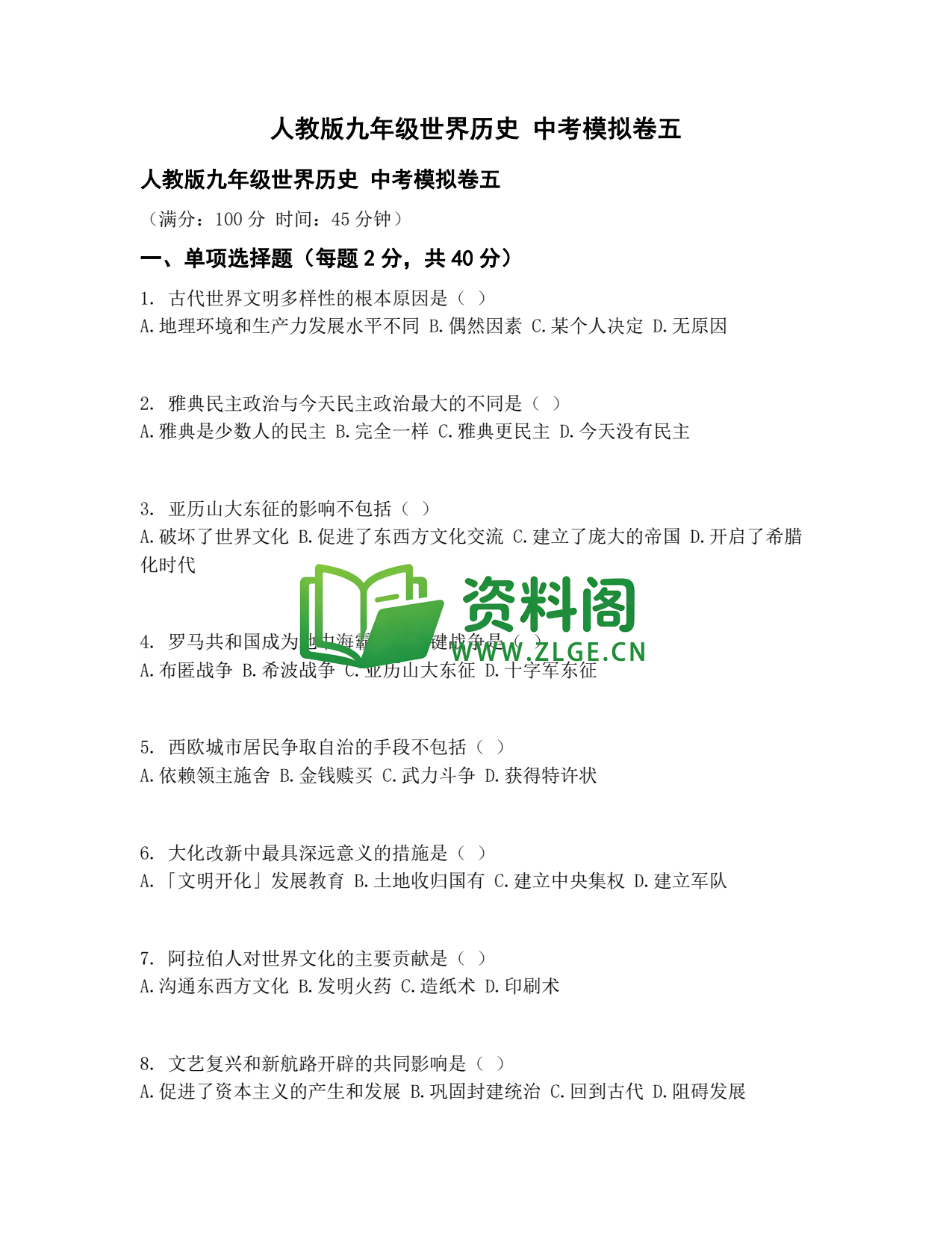 九年级历史-中考模拟卷五插图1 九年级历史-中考模拟卷五插图1
