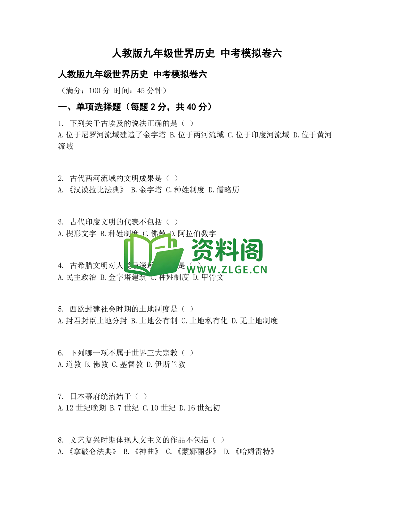 九年级历史-中考模拟卷六插图1 九年级历史-中考模拟卷六插图1