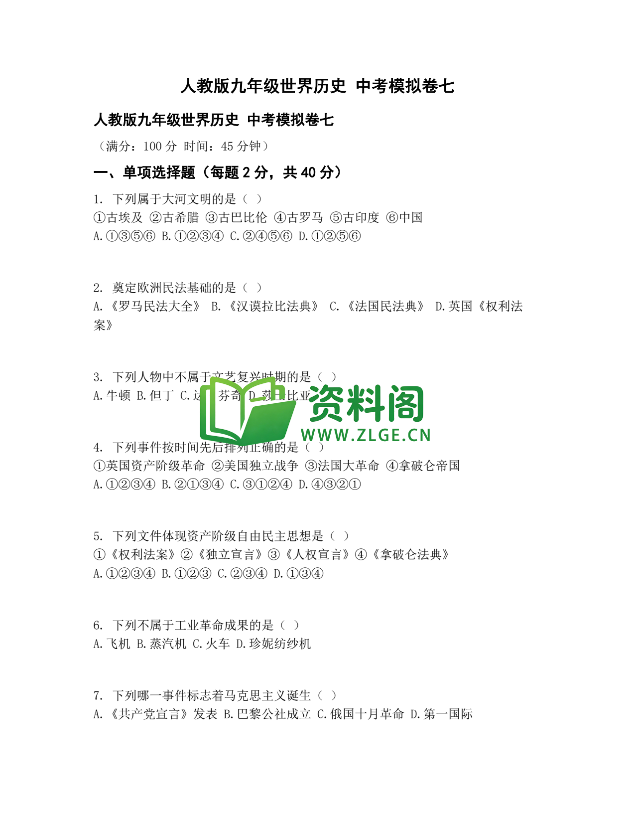 九年级历史-中考模拟卷七插图1 九年级历史-中考模拟卷七插图1
