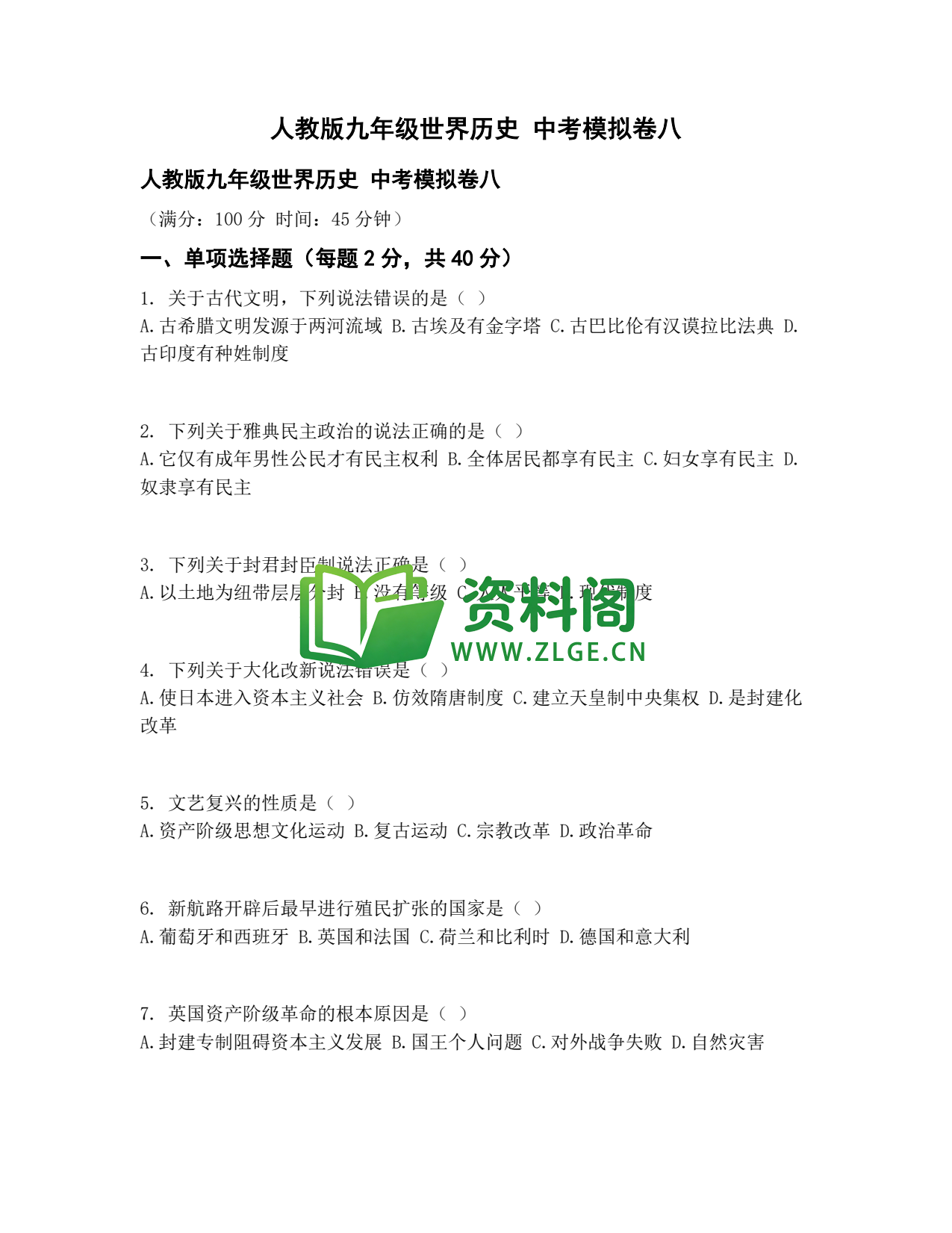 九年级历史-中考模拟卷八插图1 九年级历史-中考模拟卷八插图1