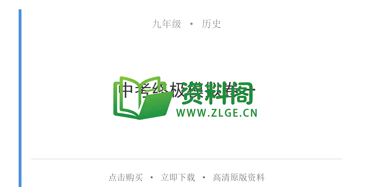 九年级历史-中考终极模拟卷一-资料阁