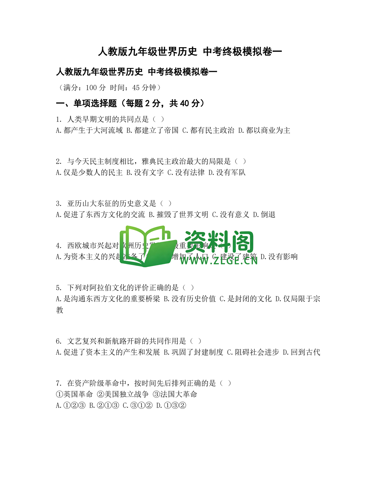 九年级历史-中考终极模拟卷一插图1