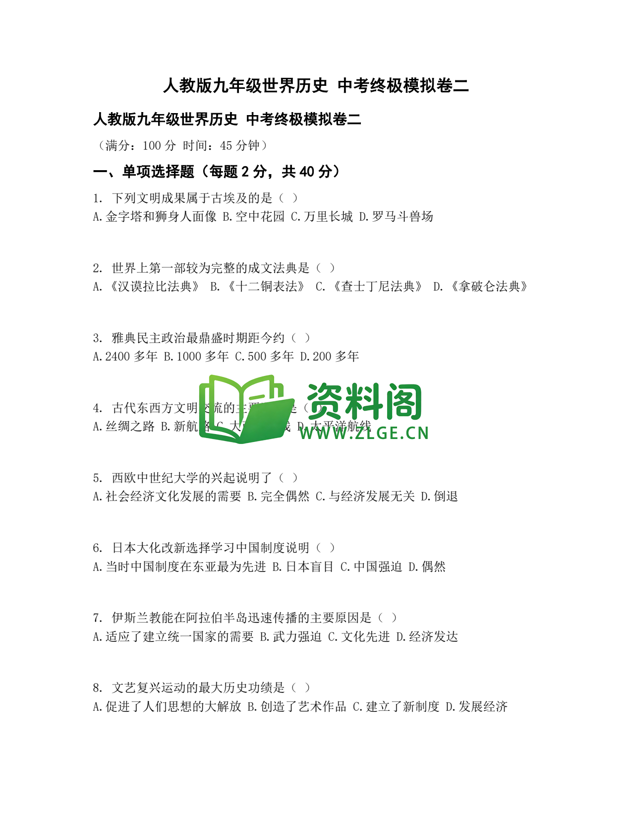 九年级历史-中考终极模拟卷二插图1