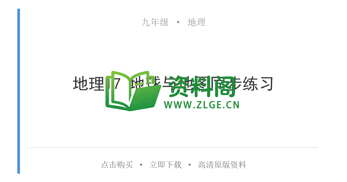 九年级地理-地理17 地球与地图同步练习-资料阁